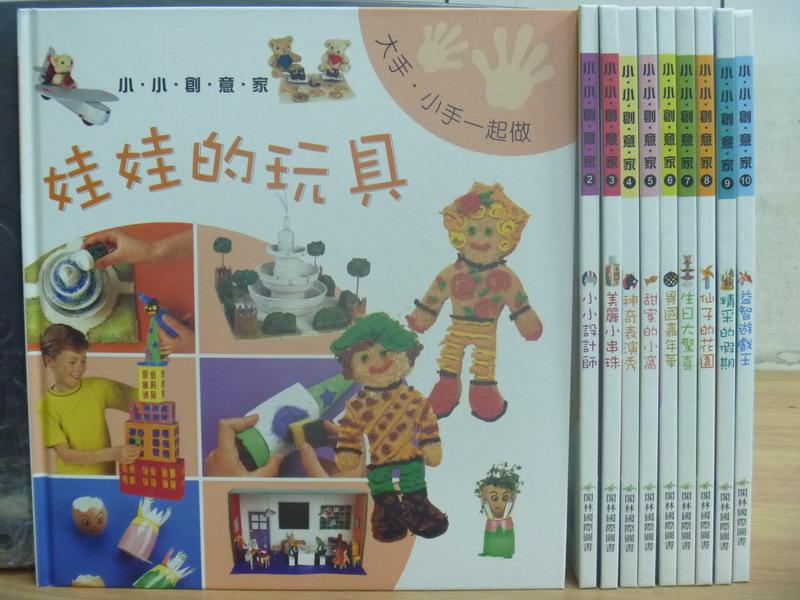 【書寶二手書T1／少年童書_RHV】小小創意家-娃娃的玩具_小小設計師等_共10本合售