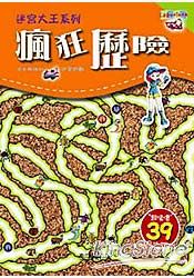 瘋狂歷險-迷宮大王系列