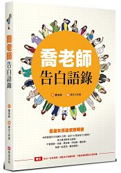 喬老師告白語錄