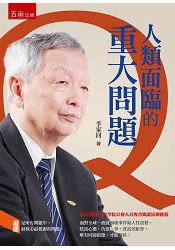 人類面臨的重大問題