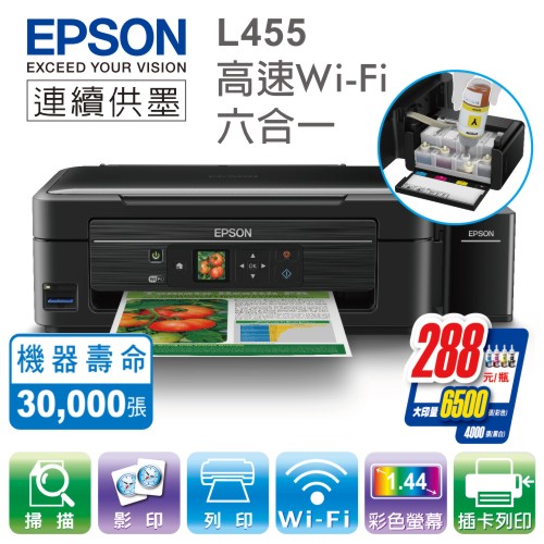 EPSON L455 原廠連續供墨 六合一Wi-Fi 彩色複合機