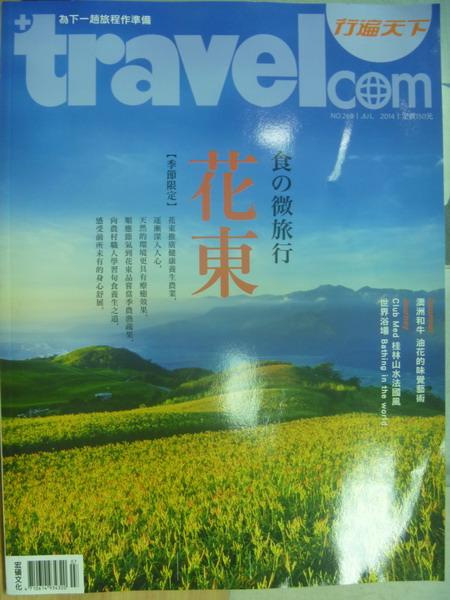 【書寶二手書T1／雜誌期刊_WDG】行遍天下_268期_花東食微旅行等