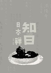 知日:日本禪
