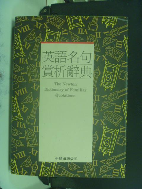 【書寶二手書T1／字典_GPY】英語名句賞析辭典_原價650_林煌洲