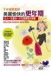 下半場更美好-美麗愉快的更年期
