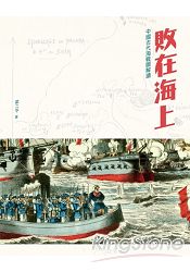 敗在海上