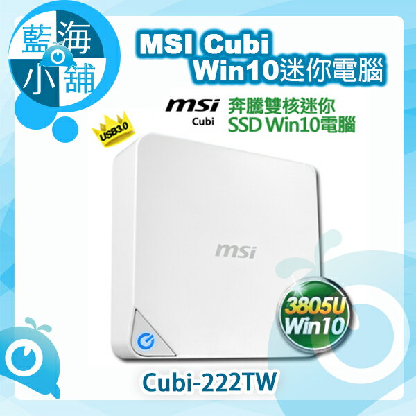 MSI 微星 Cubi-222TW 奔騰雙核SSD  Win10迷你電腦--售完為止  