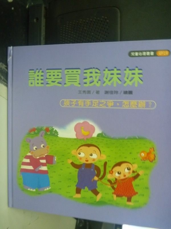 【書寶二手書T2／少年童書_ZAT】誰要買我妹妹_謝佳玲, 王秀園