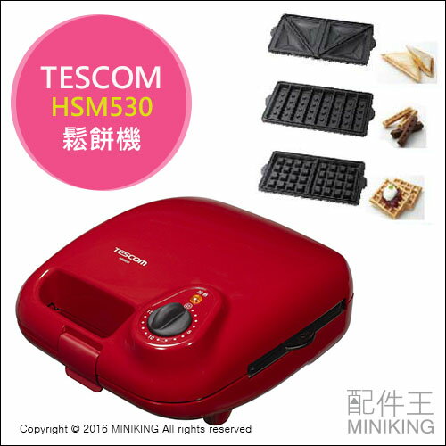 【配件王】日本代購 TESCOM HSM530 鬆餅機 三明治機 附三種烤盤 另售 VWH-110W