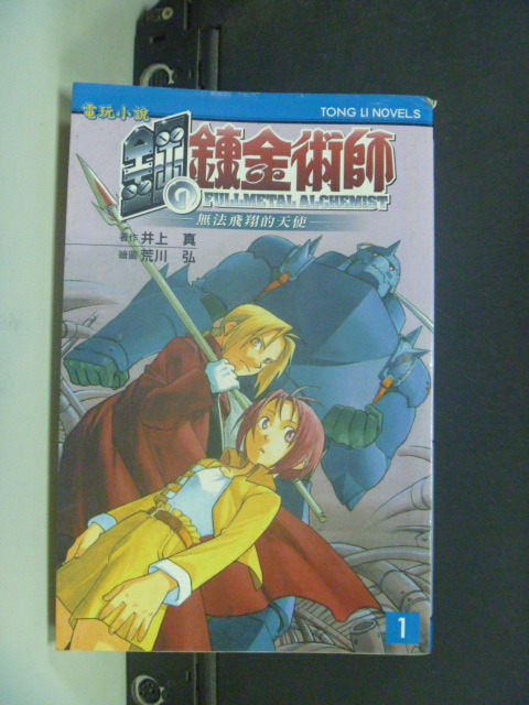 【書寶二手書T4／一般小說_JOP】電玩小說 鋼之鍊金術師 1_作者:井上真 繪圖:荒川弘