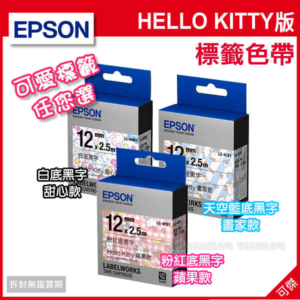 可傑EPSONHello Kitty 標籤帶 LC-4WBY 甜心款/ LC-4LBY畫家款/LC-4PBY 蘋果款適用LW-200KT 標籤機