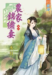 農家錦繡妻卷三