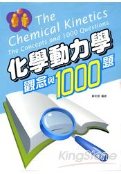 化學動力學觀念與1000題(精)