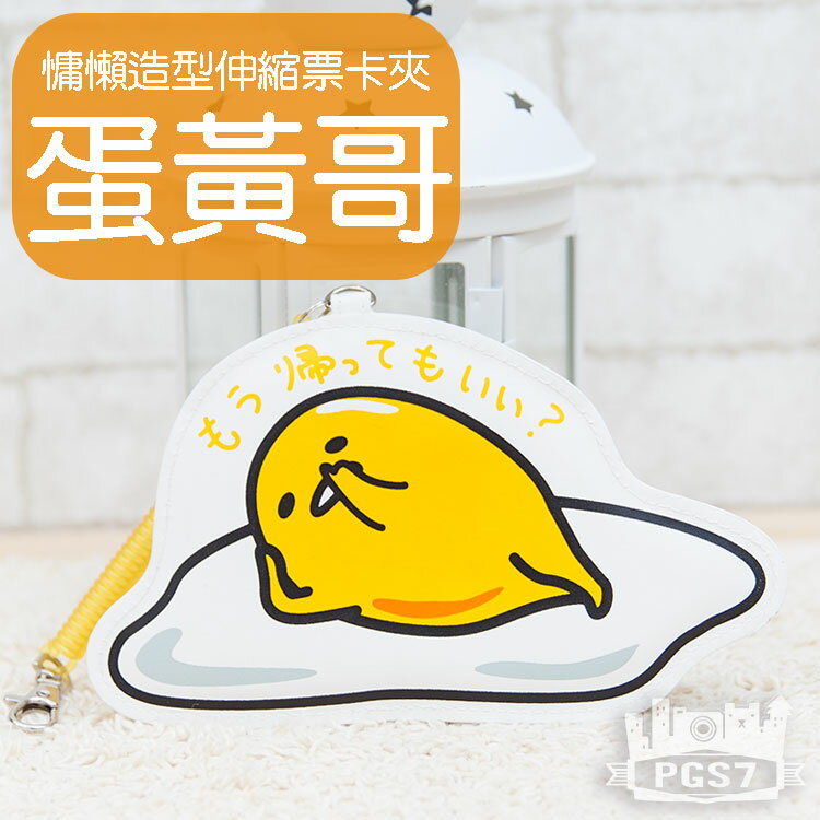 PGS7 日本蛋黃哥系列商品 - 三麗鷗 Gudetama 蛋黃哥 慵懶 造型 伸縮 票卡夾 無力蛋 證件夾