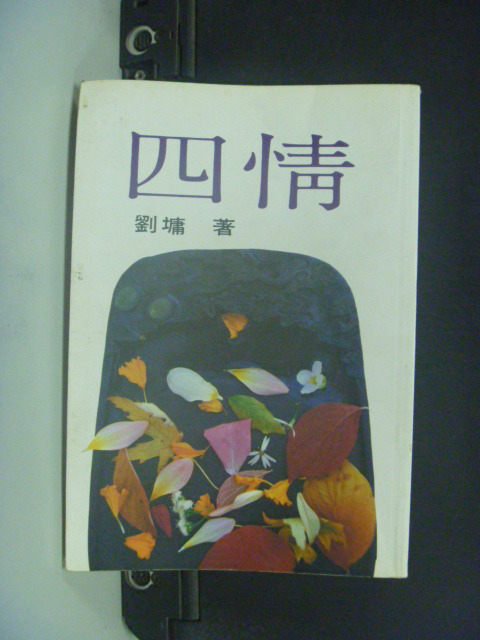 【書寶二手書T1／短篇_JGM】四情_劉墉