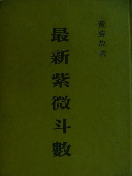 【書寶二手書T7／命理_LRR】最新紫微斗數_黃勝哉_原價400