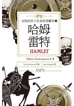 哈姆雷特 Hamlet：永恆的莎士比亞改寫劇本 1(25K彩色+1MP3)