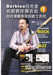 Berklee百克里名師教你彈吉他(一)如何演奏搖滾與爵士吉他(附２片DVD)