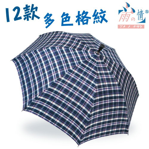 ◤雨之情◢休閒防潑水格紋型男傘 12色可選 雨傘/雨具/晴雨傘/男傘/大傘面