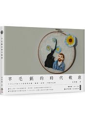 羊毛氈的時代敬意：下手上手的60款經典肖像、動物、食物、手藝作品集