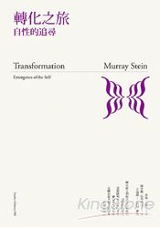 轉化之旅:自性的追尋