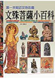 文殊菩薩小百科