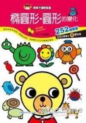 簡筆卡通輕鬆畫-橢圓形.圓形的變化