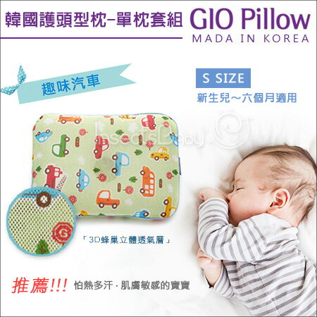 +蟲寶寶+韓國【 GIO Pillow 】超透氣護頭型嬰兒枕 (單枕套組) S號0~6m - 趣味汽車《現＋預》