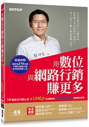 用數位與網路行銷賺更多|14個成功行銷心法X LINE@生活圈結合Facebook的實戰生財術