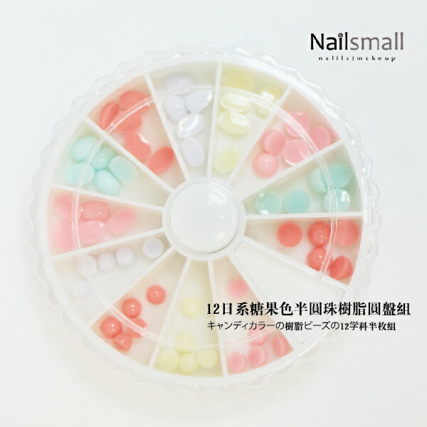 Nails Mall 美甲彩繪批發 & 12日系糖果色半圓珠樹脂圓盤組#28