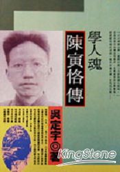 學人魂-陳寅恪傅