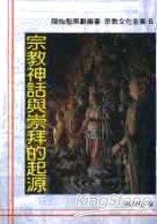 宗教神話與崇拜的起源