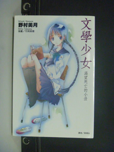 【書寶二手書T8／翻譯小說_JJU】文學少女 1: 渴望死亡的小丑_野村美月_輕小說