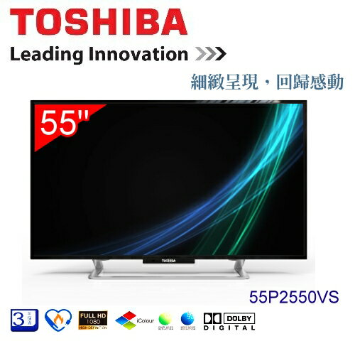 【佳麗寶】(TOSHIBA)高畫質LED液晶電視 -55型【55P2550VS】(含視訊盒)