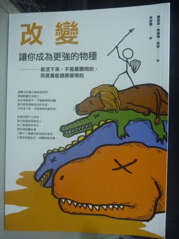 【書寶二手書T1／心靈成長_LIY】改變，讓你成為更強的物種:能活下來的人_李詩慧