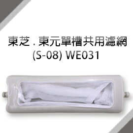 東芝 / 東元單槽洗衣機共用濾網 (S-08)**1次購3組免運費**