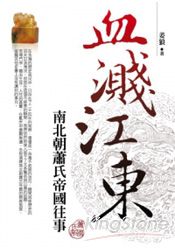 血濺江東【南北朝蕭氏帝國往事】