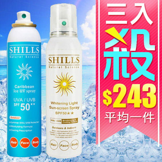 Shills 舒兒絲 很耐曬美白冰鎮防曬噴霧【三入組不挑色】SPF50 150ml