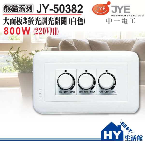 《中一電工》JY-50382 800W 220V螢光三調光開關(白) -《HY生活館》水電材料專賣店