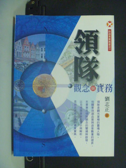 【書寶二手書T9／進修考試_GTF】領隊觀念與實務_原價380元_劉志正/著