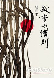 敬重與惜別:致日本