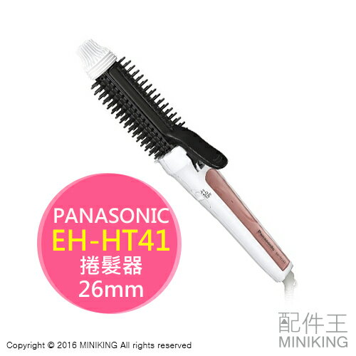 【配件王】日本代購 Panasonic 國際牌 EH-HT41 捲髮器 26mm 整髮器 自然蓬鬆 另 EH-KN97 