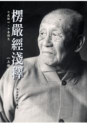 楞嚴經淺釋（上冊）