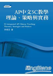 AP中文5C教學—理論、策略與實務