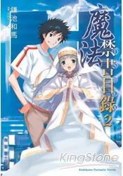 魔法禁書目錄 02