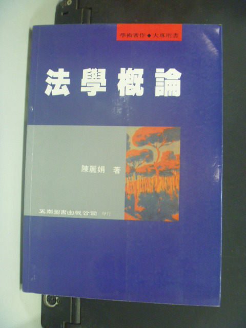 【書寶二手書T2／大學法學_MED】法學概論_原價425_陳麗娟著