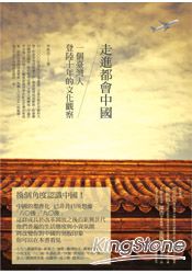 走進都會中國:一個台灣人登陸十年的文化觀察