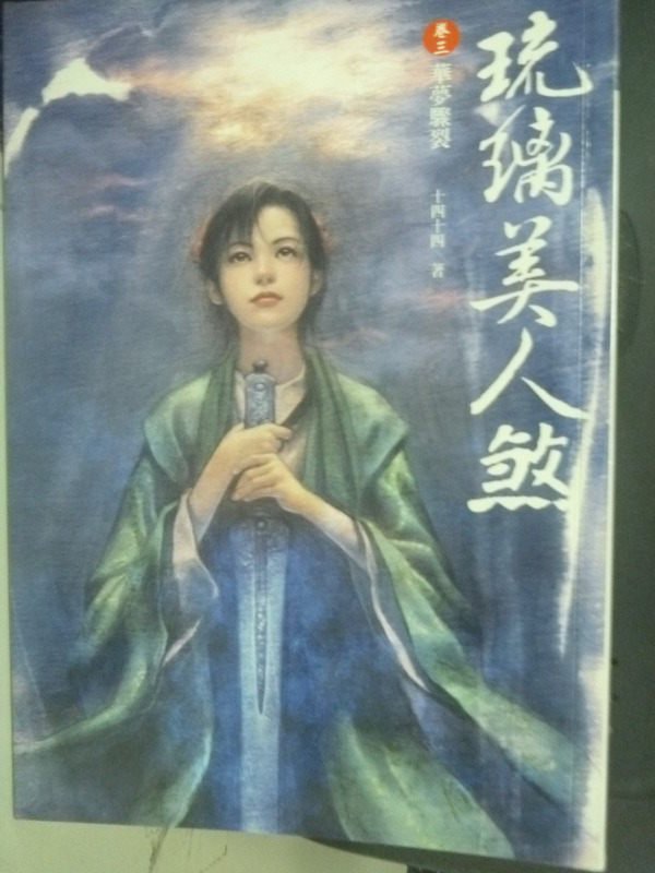 【書寶二手書T8／言情小說_LKC】琉璃美人煞(卷三)華夢驟裂_十四十四