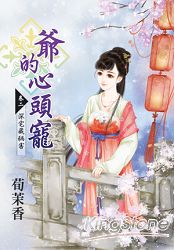 爺的心頭寵 卷二 深宅藏禍害