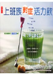 上班族對症活力飲